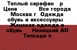 Теплый сарафан 50р › Цена ­ 1 500 - Все города, Москва г. Одежда, обувь и аксессуары » Женская одежда и обувь   . Ненецкий АО,Топседа п.